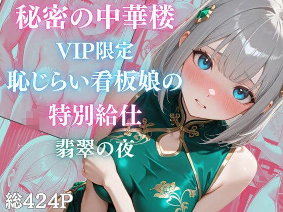 秘密の中華楼 〜VIP限定〜 恥じらい看板娘の特別給仕〜 翡翠の夜