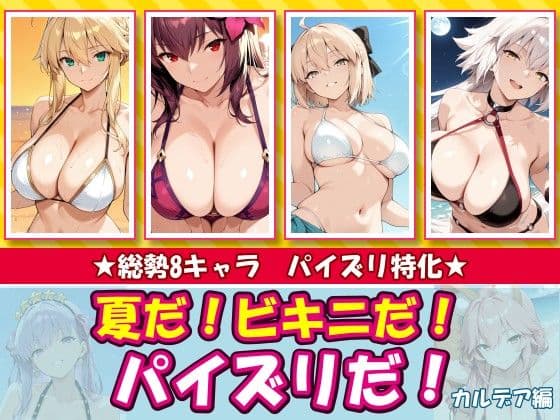 夏だ！ビキニだ！パイズリだ！カルデア編