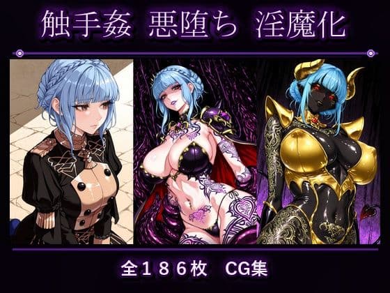 マリ●ンヌ 悪堕ち 淫魔化