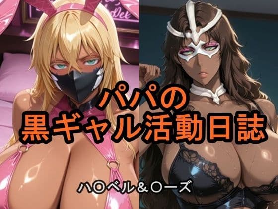 パパの黒ギャル活動日誌