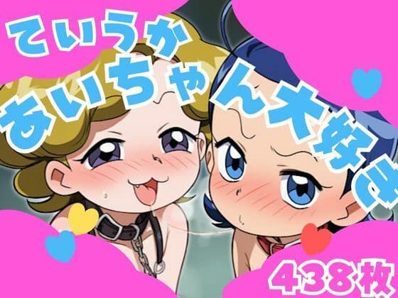 ていうかあいちゃん大好き
