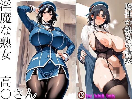 淫魔な熟女 高〇さん