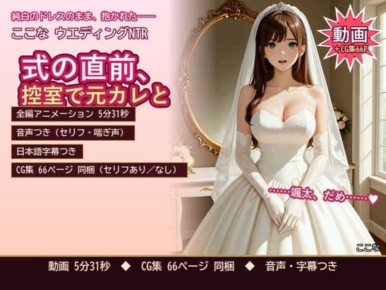 ここな ウエディングNTR 〜式の直前、控室で元カレと〜
