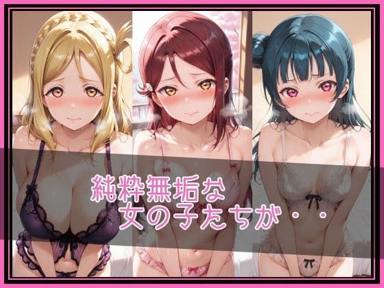 【ラブ●イブ！サンシャイン！！】NTR調教ヒロインズ/エッチなネグリジェ2篇 サンプル2
