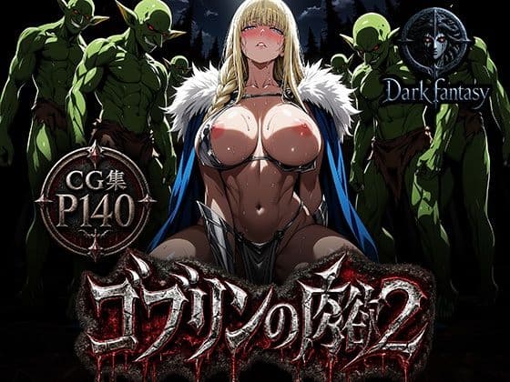 【ゴブリンの肉欲2】女騎士達の屈辱