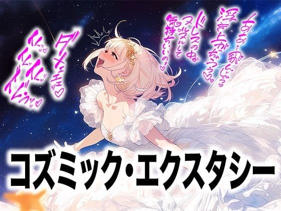 【ドレス美少女58】コズミック・エクスタシー 〜ウエディングドレスの快楽は宇宙へ〜