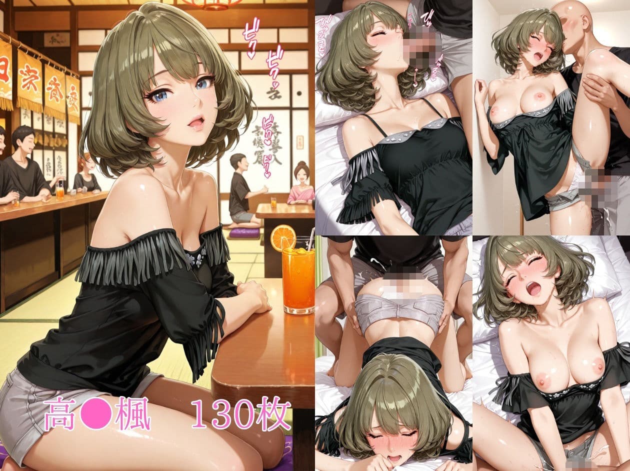 飲み会でお持ち帰りされるアイドルたち（ア●マス 安●菜々 高●楓 三●美優 片●早苗） サンプル1