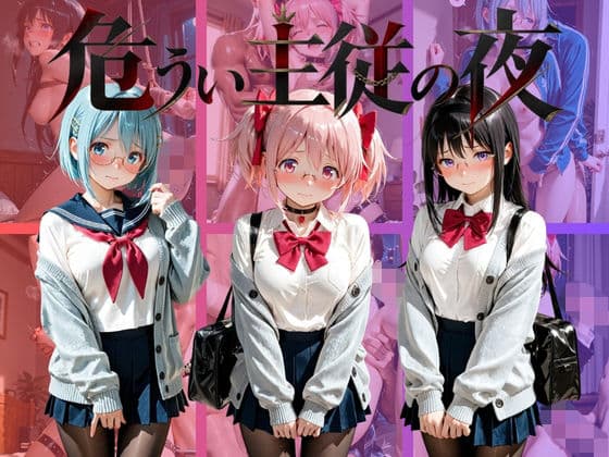 危うい主従の夜 魔〇少女まどか☆マギカ
