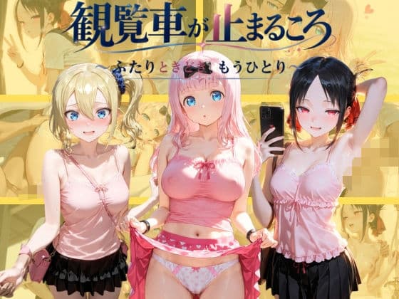 観覧車が止まるころ 〜ふたりときどき、もうひとり〜 か〇や様は告らせたい
