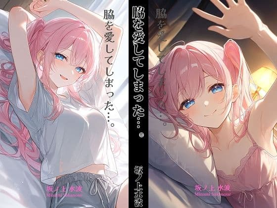 脇を愛してしまった...。