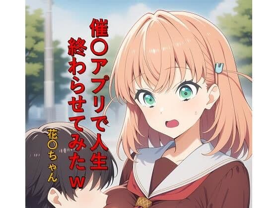 催〇アプリで人生終わらせてみたw  花〇ちゃん