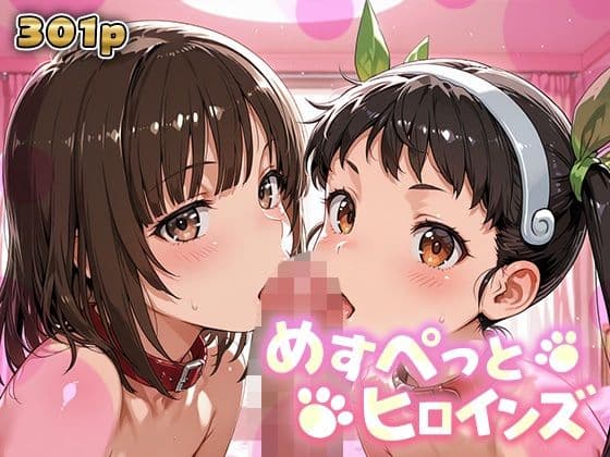 めすぺっとヒロインズ 化物語編2