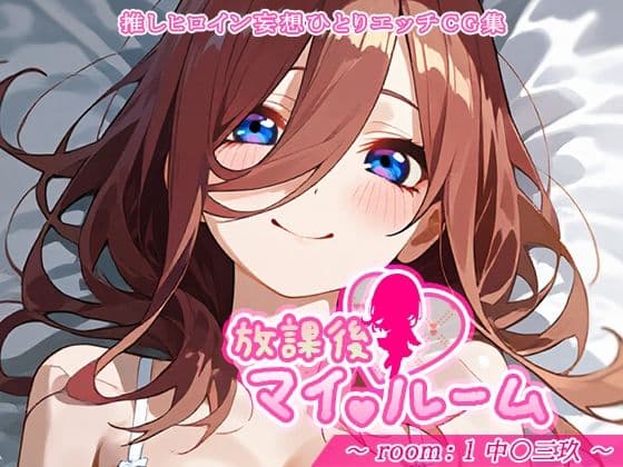 放課後マイ（ハート）ルーム