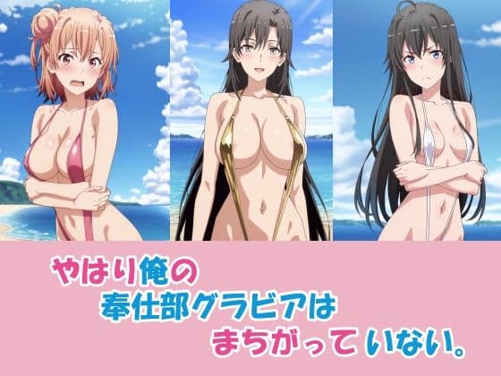 やはり俺の奉仕部グラビアはまちがっていない。