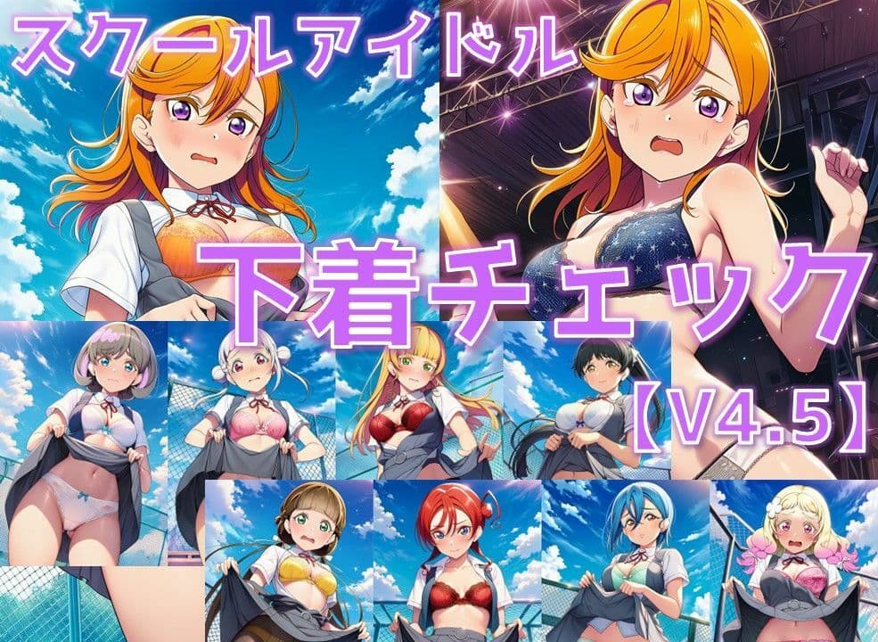 スクールアイドル下着チェックV4.5【Li◯◯la！編・part1】 サンプル1