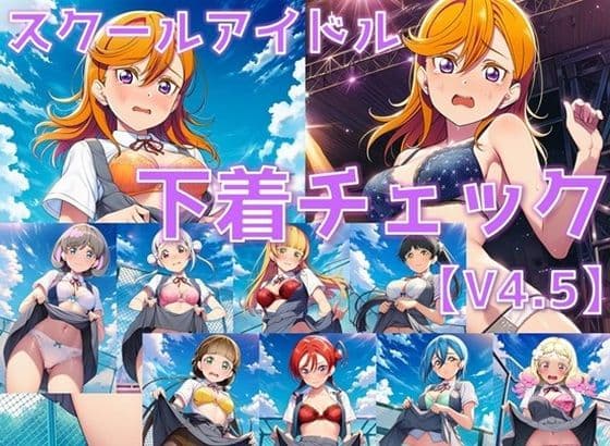 スクールアイドル下着チェックV4.5【Li◯◯la！編・part1】