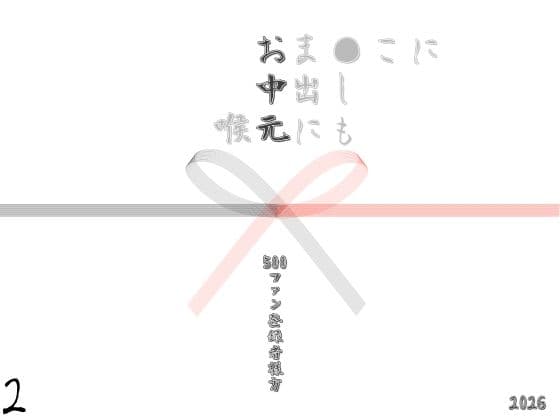お中元2026  2