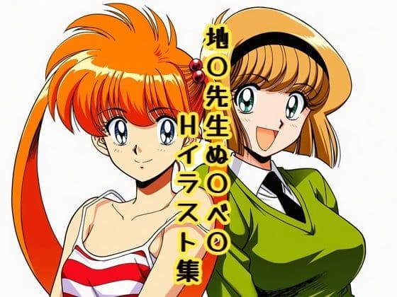 地〇先生ぬ〇べ〇 Hイラスト集