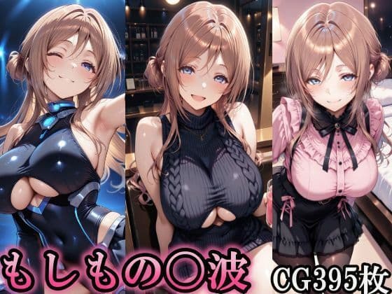 もしもの〇波