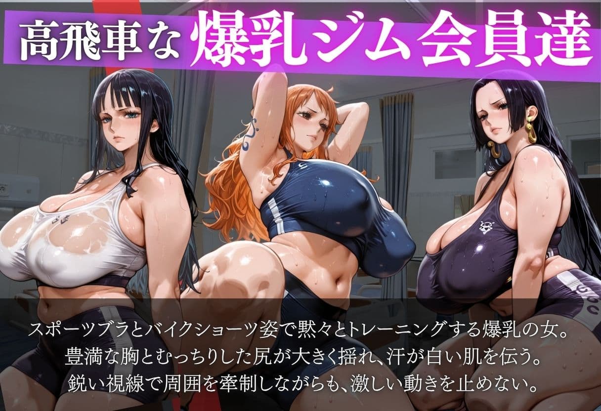 爆乳ジム  ナミ・ロビン・ハンコック 気が強い爆乳を堕とす サンプル1