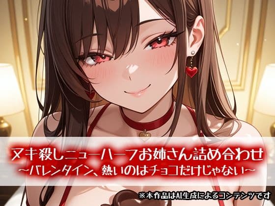 ヌキ殺しニューハーフお姉さん詰め合わせ 〜ヴァレンタイン、熱いのはチョコだけじゃない〜