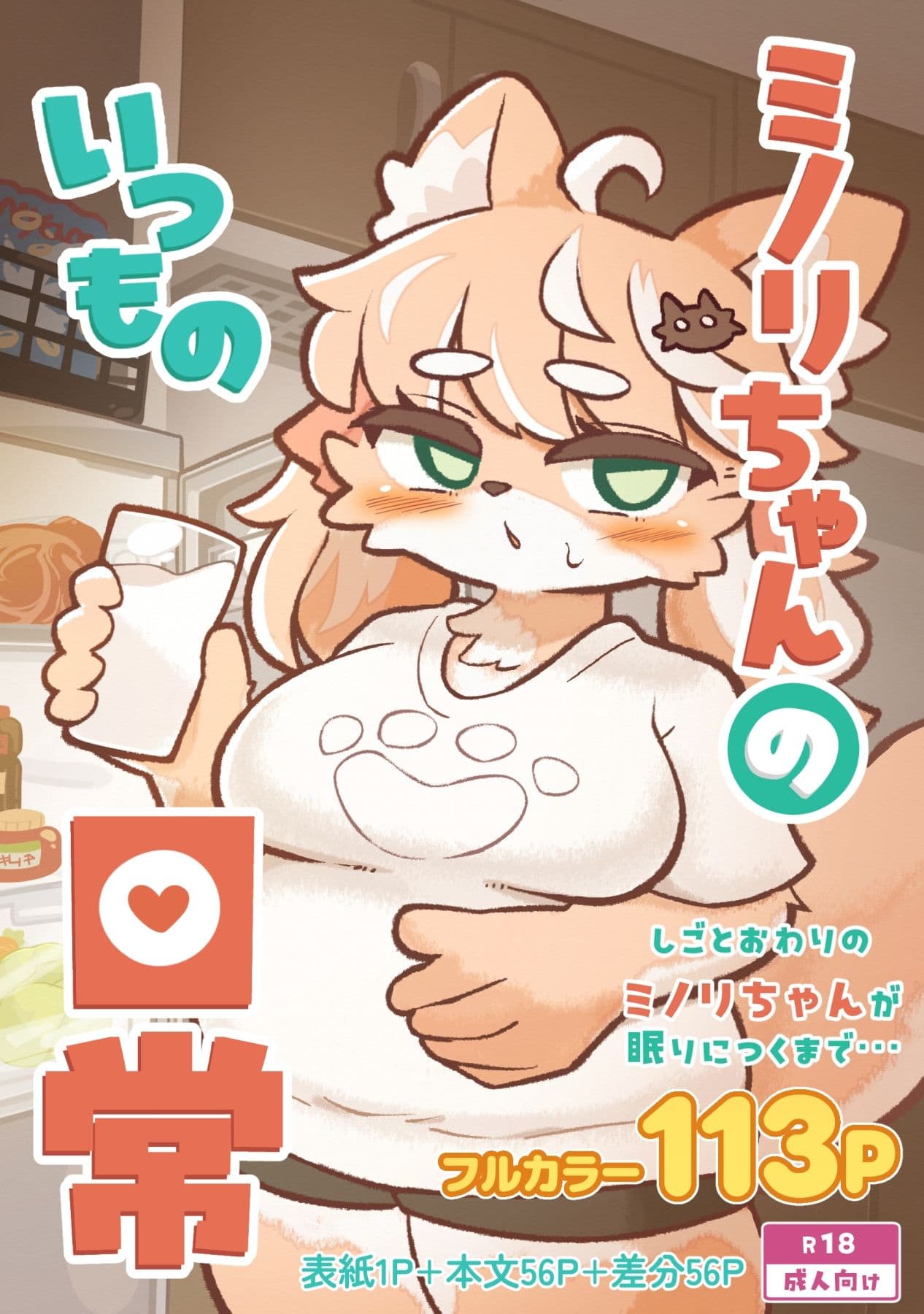 ミノリちゃんのいつもの日常 サンプル1
