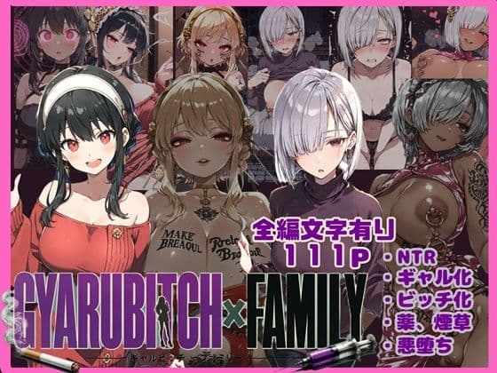 GYARUBITCH×FAMILY