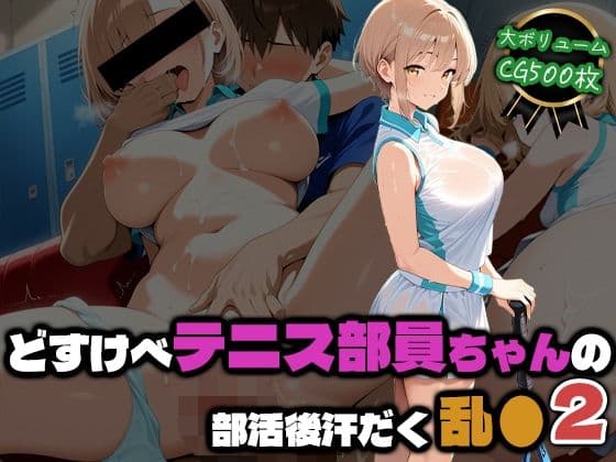 どすけべテニス部員ちゃんの部活後汗だく乱●2