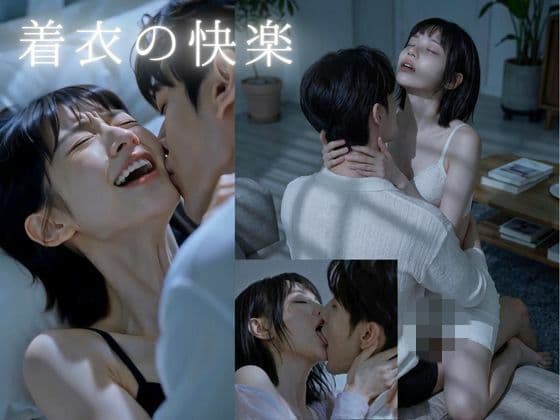 【脱がさずSEX】着衣の快楽！至近距離で濃厚キス…彼女の甘い声とイキ顔に絶頂不可避