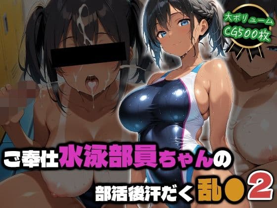 ご奉仕水泳部員ちゃんの部活後汗だく乱●2