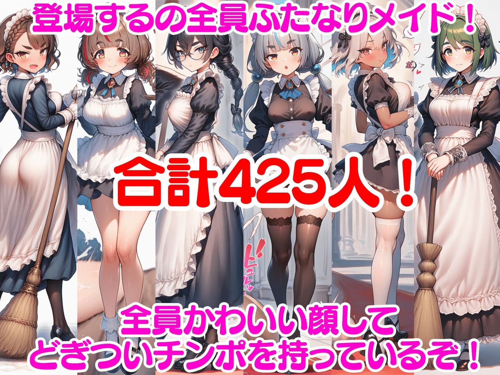 ふたなり即堕ちメイド軍団〜アヘ顔即射精でメイドみるく大量生産〜 サンプル3