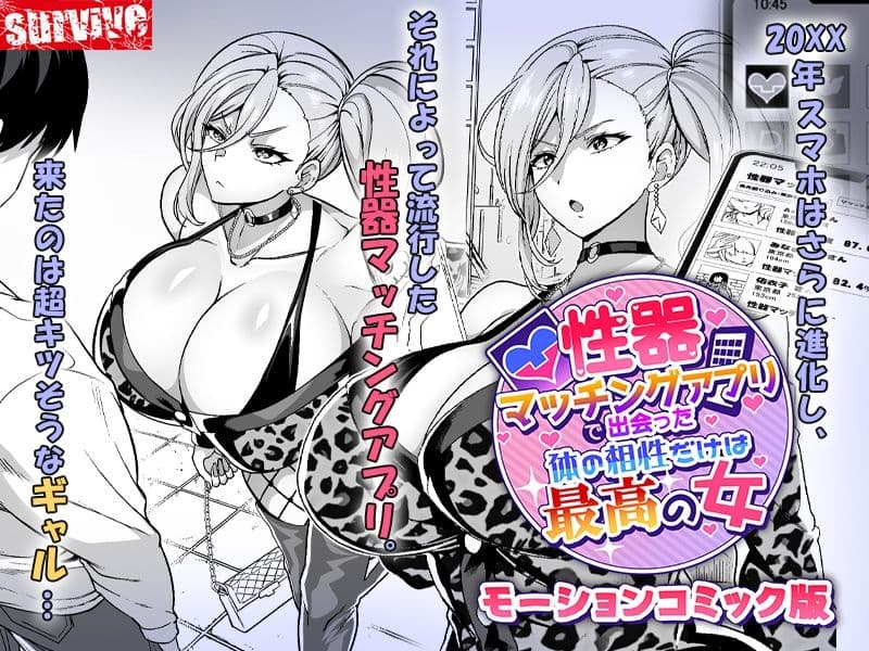 性器マッチングアプリで出会った体の相性だけは最高の女  モーションコミック版 サンプル1