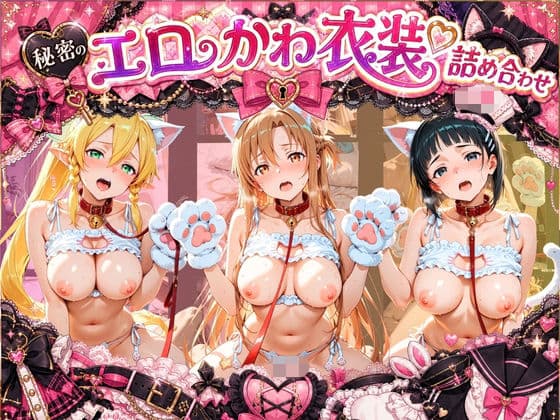 コスプレ特盛り！ エロ衣装で犯●れまくり詰め合わせ ソ〇ドアート・オンライン