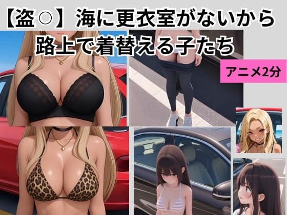 【盗？？】海に更衣室がないから路上で着替える子たち