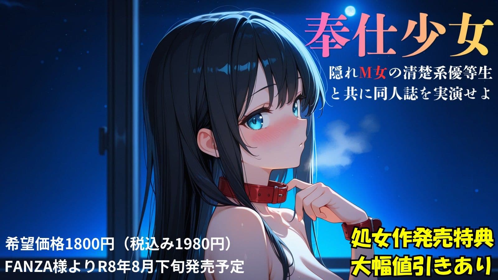 『奉仕少女  隠れM女の清楚系優等生と共に同人誌を実演せよ』冒頭拡充CG集 サンプル2