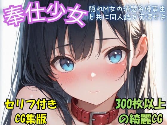 『奉仕少女  隠れM女の清楚系優等生と共に同人誌を実演せよ』冒頭拡充CG集