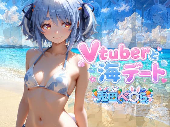 Vtuberと海デート 〜兎田ぺ〇ら〜