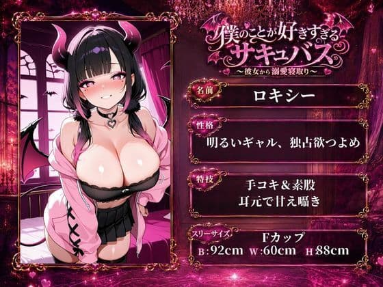 「僕のことが好きすぎるサキュバス 〜彼女から溺愛寝取り〜」 サンプル1