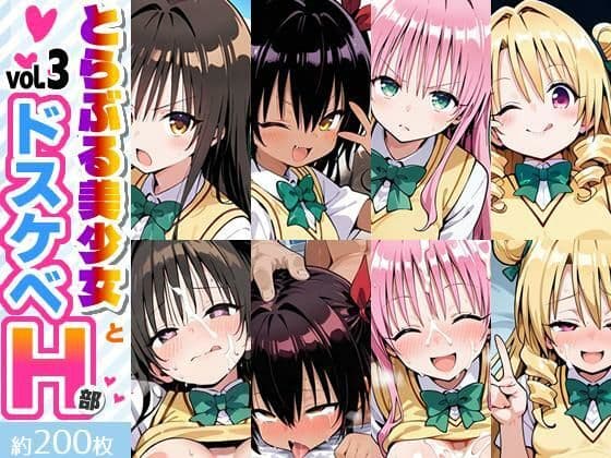 とらぶる美少女とドスケベH部 vol.3