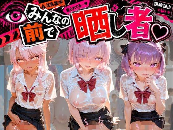 みんなの前で晒し者 （はーと） 野外露出全部盛り F〇te