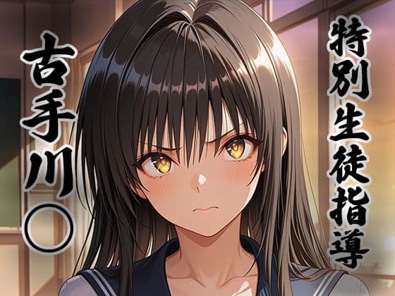 煌:特別生徒指導 〜古手川○〜