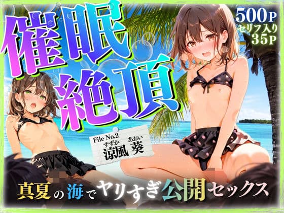 【セリフ35P】催◯絶頂  〜真夏の海でヤリすぎ公開セックス〜