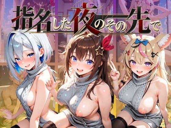 指名した夜のその先で ホ〇ライブ