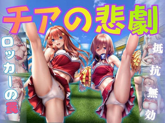チアの悲劇