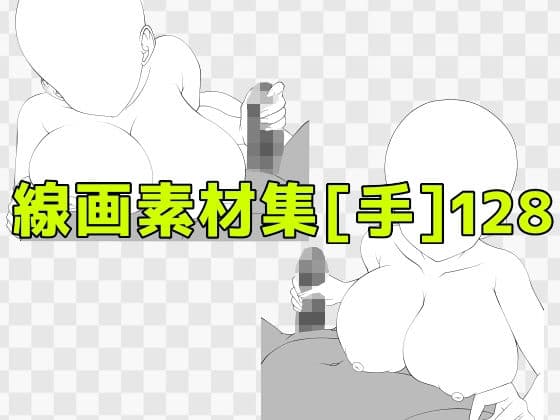 線画素材集［手］128