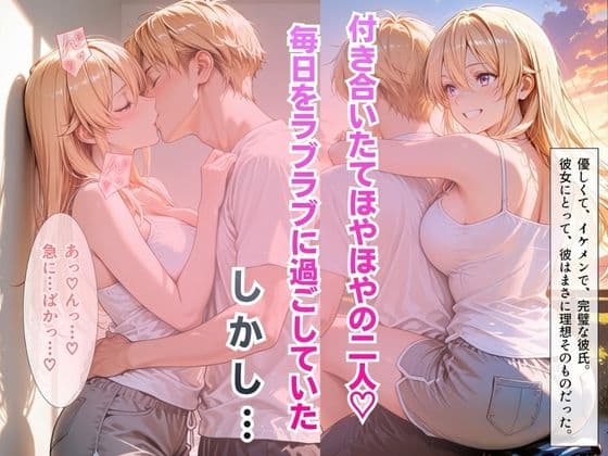 【完堕ちNTR】彼女がバイトの後輩に寝取られた話。vol.2 サンプル2