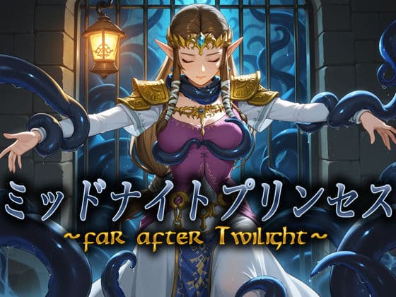 ミッドナイトプリンセス 〜far after Twilight〜