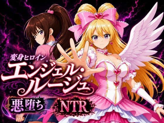 変身ヒロイン  エンジェル・ルージュ