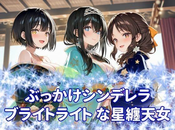 ぶっかけシンデレラ  ブライトライトな星纏天女