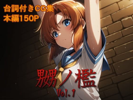 嬲ノ檻 vol.1